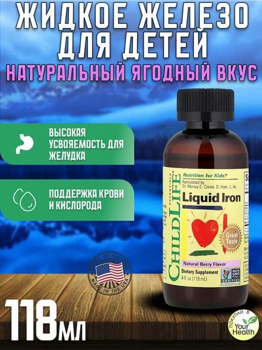Железо витамины для детей в жидкой форме 118 мл