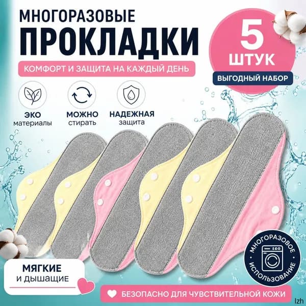 Прокладки многоразовые 5 шт