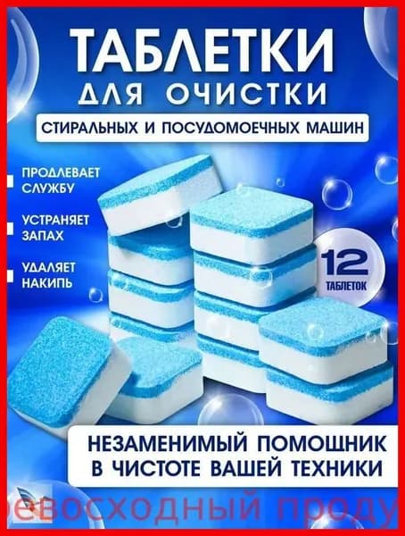Очиститель для стиральных и посудомоечных машин в таблетках2026