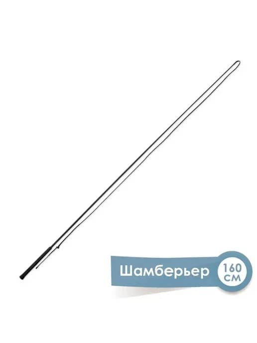 Шамберьер, 160 см, чёрный