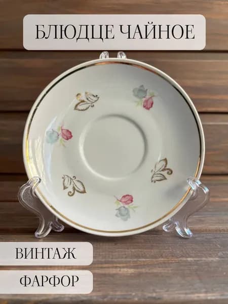 Блюдце чайное фарфоровое, винтаж , позолота, барановка , ссср
