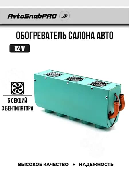 Обогреватель салона авто 5 секций 12V