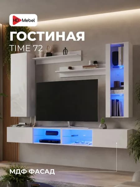 Стенка в гостиную модульная Time 72 Белый глянец МДФ