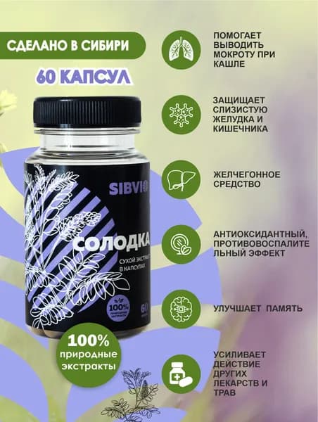 Корень солодки от кашля, экстракт в капсулах 400 мг 60 капсул