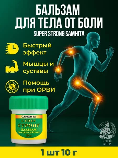 Бальзам для тела Самхита Супер Стронг быстрого действия, 10 г