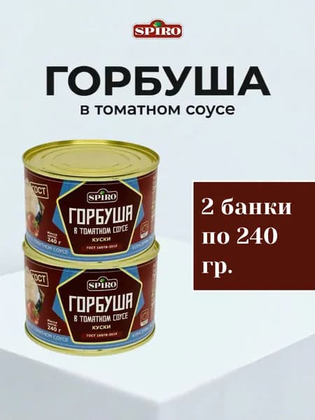 Горбуша в томат. соусе ГОСТ, 2 шт х 240 гр.