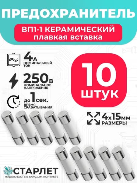 Предохранитель цилиндрический керамический 4А 250V ВП1-1 4х15мм - 10шт.