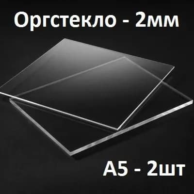 Оргстекло прозрачное А5, 2 мм, 2 шт. / Акрил прозрачный 148х210 мм
