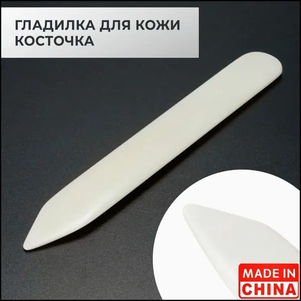 Инструмент для работы с кожей, мехом