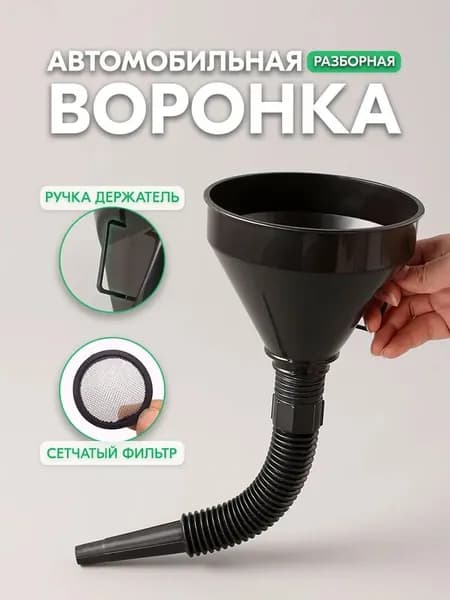 Воронка автомобильная для бензина с сеткой фильтром