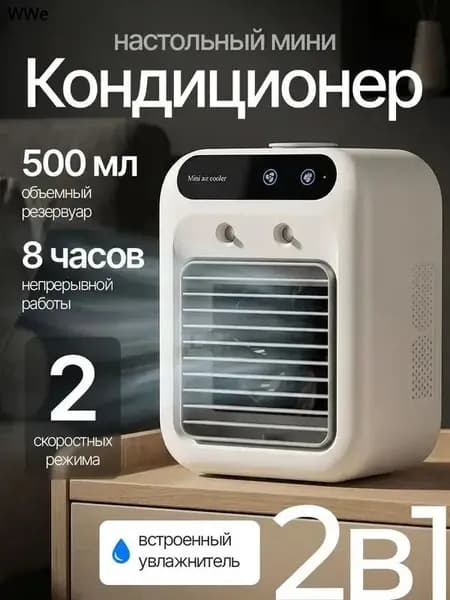 Вентилятор настольный с увлажнителем, охладитель воздуха, мини кондиционер.