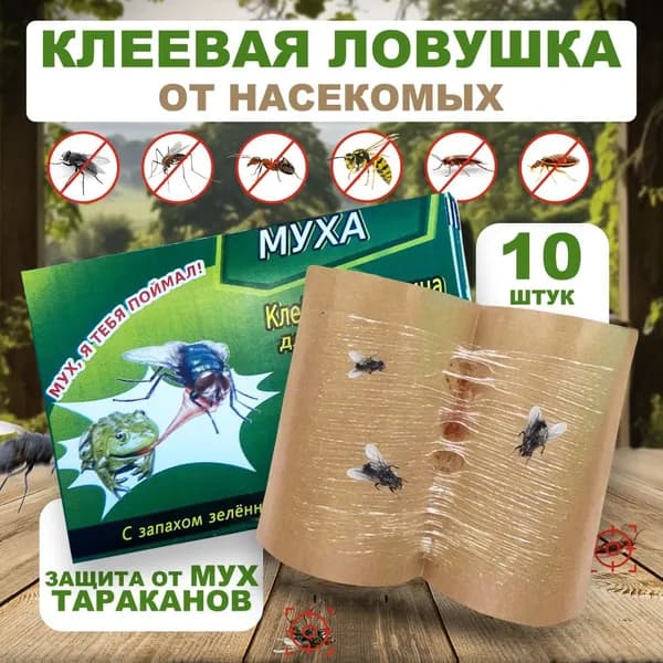 Липкая ловушка для насекомых, липучки от тараканов и мух, выгодный комплект 10 штук