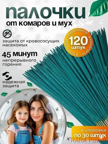ПАЛОЧКИ ароматические от КОМАРОВ, мошек, мух, ос 120 шт, Палочки от комаров и мух