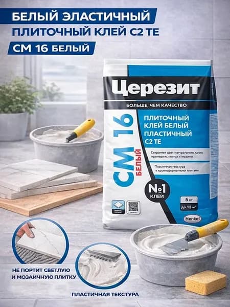 Плиточный клей белый СМ16 для мрамора и мозаики 5 кг