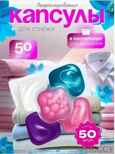 Капсулы для стирки белья с кондиционером 5 в1 парфюмированные для цветного и белого белья 50 шт