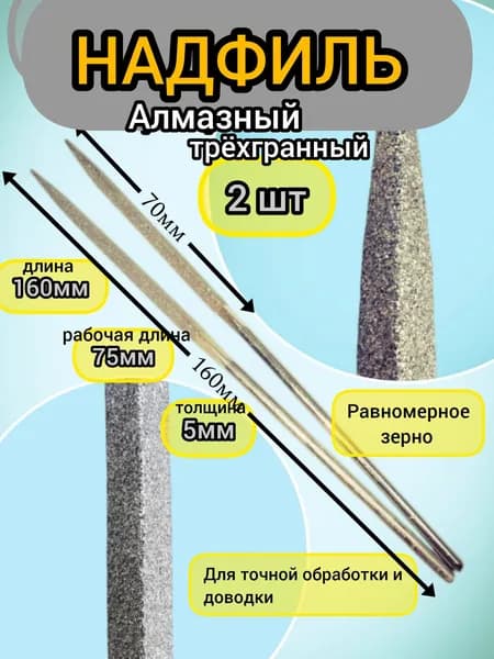 Надфиль трёхгранный алмазный. 2 штуки.