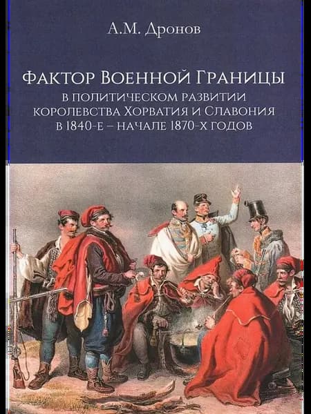 Фактор военной границы в политическом развитии королевства