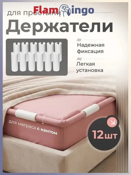 Держатели, фиксаторы, зажимы для простыни 12 шт, белый