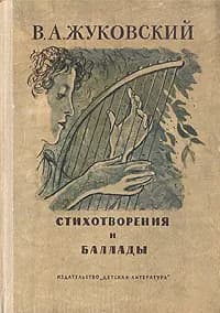 В. А. Жуковский. Стихотворения и баллады | Жуковский Василий Андреевич