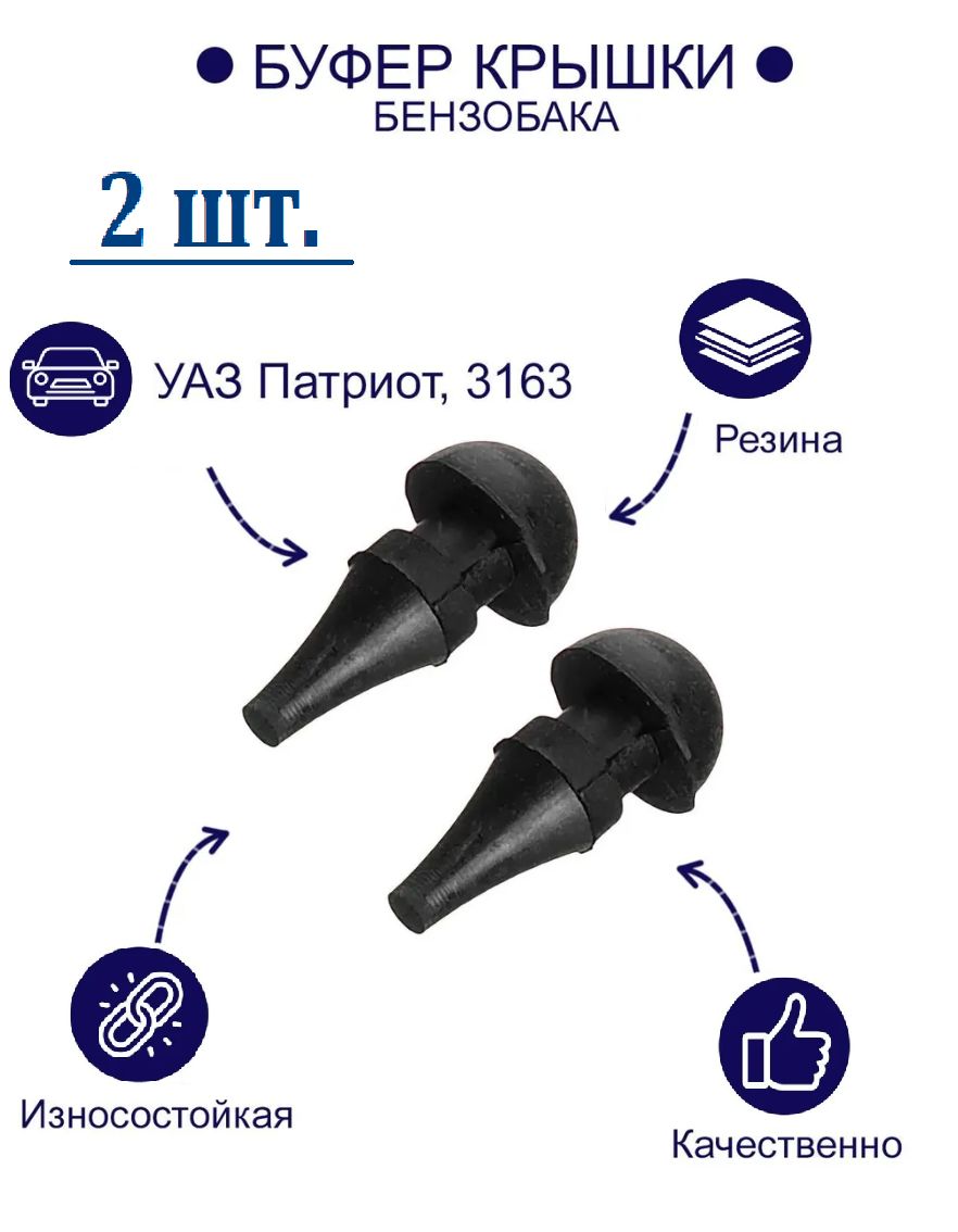 Буфер крышки лючка бензобака УАЗ Патриот (2 ШТ.)