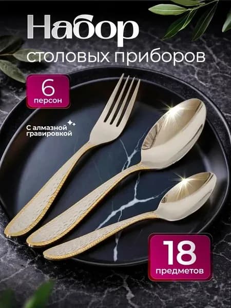 Набор столовых приборов 18 шт на 6 персон