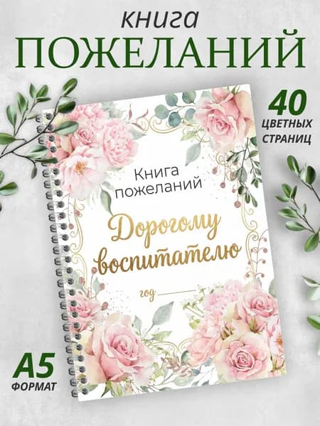 Книга пожеланий Дорогому Воспитателю на день рождения и выпускной. Гостевая книга А5.
