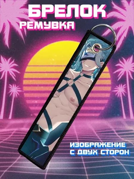 Брелок для ключей и на сумку ремувка Геншин Дотторе