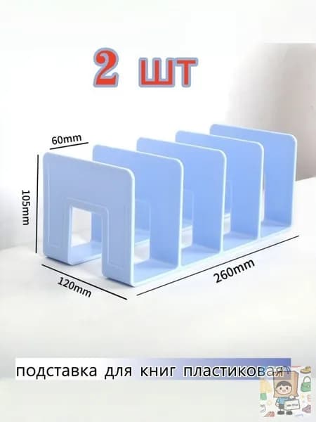 Подставка для книг,2 шт. Подходит для книг формата А5