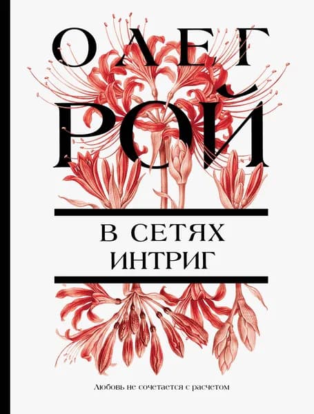Книга В сетях интриг