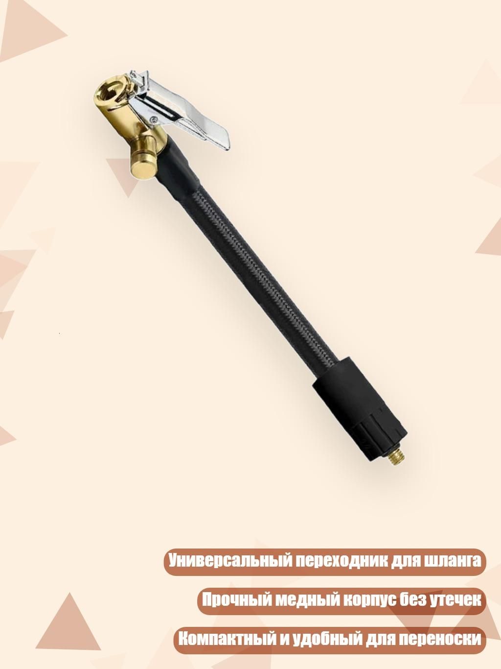 Пистолет для подкачки шин