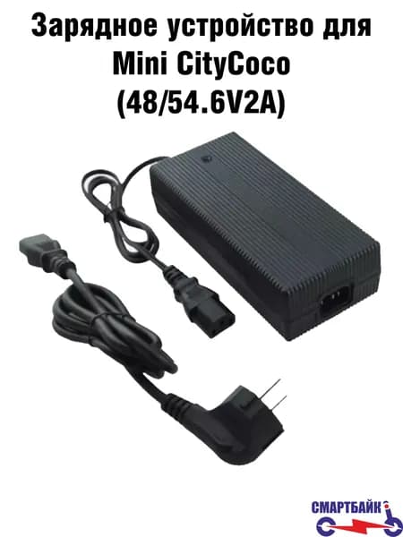 Зарядное устройство для Mini CityCoco (48/54.6V2A)