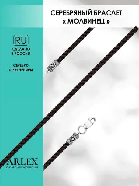 ARLEX Браслет Серебро оксидированное 925 пробы, плетение Шнурок
