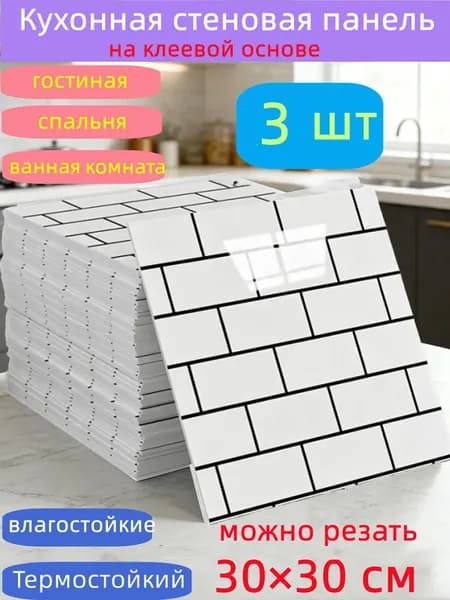 Самоклеящиеся стеновые панели 30*30 см, защита стен, для кухни, ванной, гостиной, спальни и балкона, 3 шт.