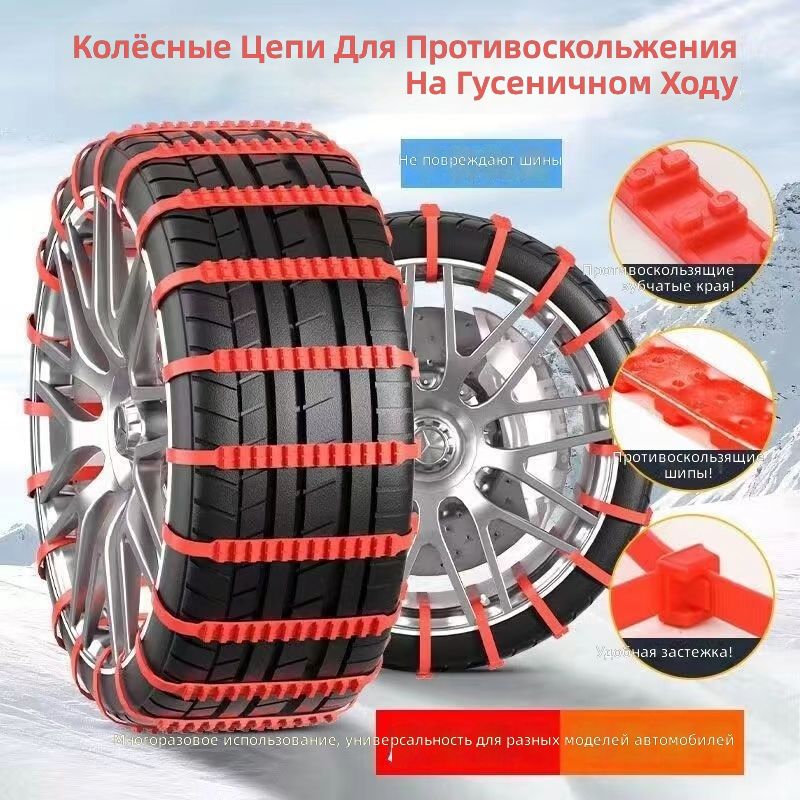 Цепь противоскольжения, длина 18 см, 1 шт.