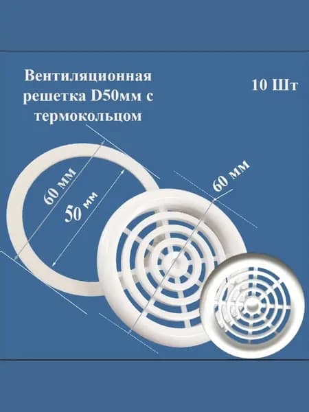 Вентиляционная решетка для натяжного потолка d50 мм с термокольцом цвет белый 10 шт. в упаковке