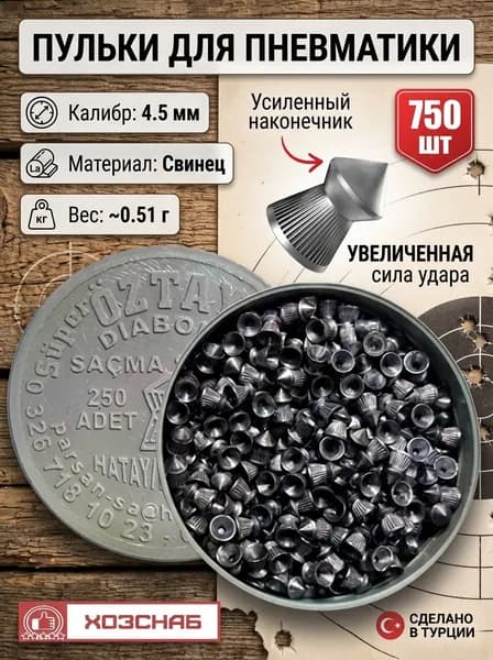 ПУЛЬКИ для пневматики и воздушки, 4,5мм. - 750 шт.