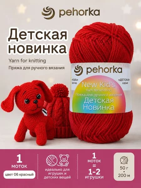 Пряжа Пехорка Детская новинка цвет 06 Красный