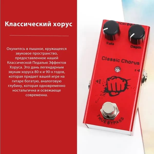 Классическая педаль хоруса для гитары