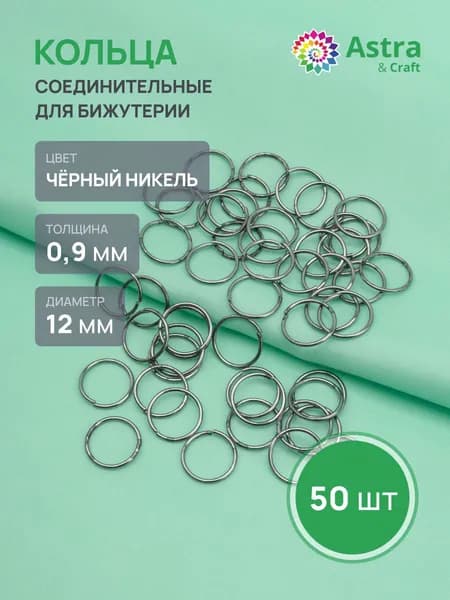 Кольцо соединительное Astra&Craft 0,9*12 мм, фурнитура для бижутерии, 50 шт/упак, цвет черный никель
