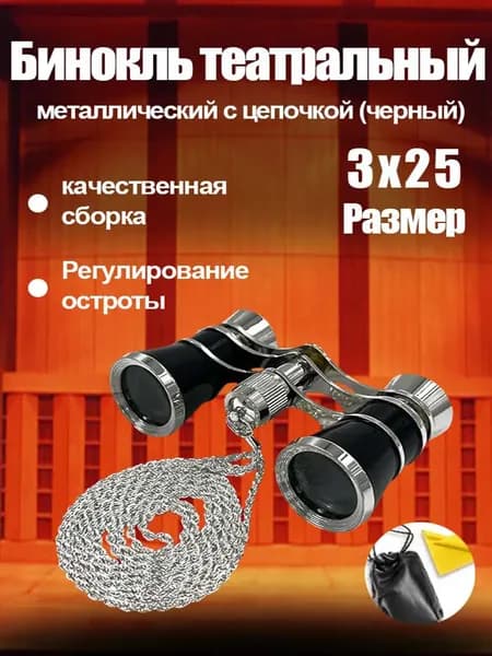 Бинокль театральный с цепочкой, с чехлом и салфеткой