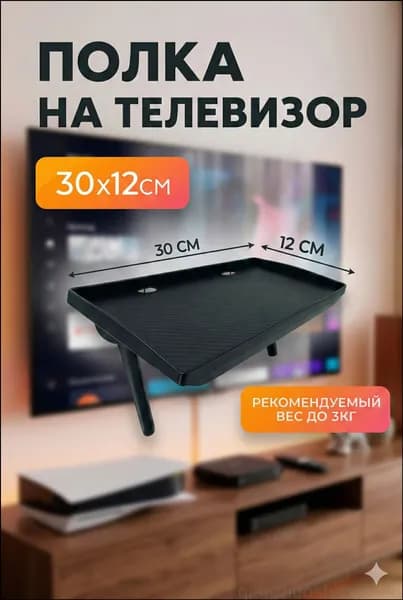 Полка Стойка для ТВ-приставки без перфорации, кронштейн хранения монитора офисного компьютера-перфорированный 30x12,5 см