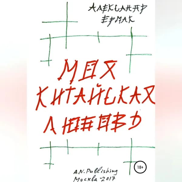 Моя китайская любовь | Ермак Александр Николаевич | Электронная аудиокнига