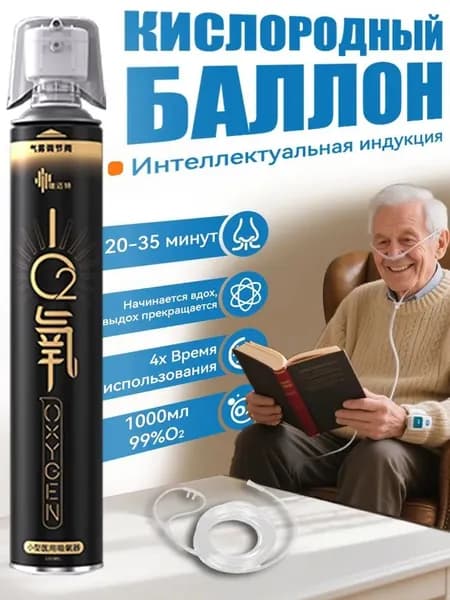 Умный кислородный баллон,вдыхайте перед выпуском кислорода 1шт,1 бутылка крепче, чем 5 бутылок обычного