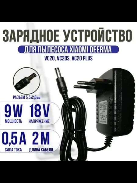 Зарядка для пылесоса Deerma VC20,VC20s,VC20 PLUS 18V