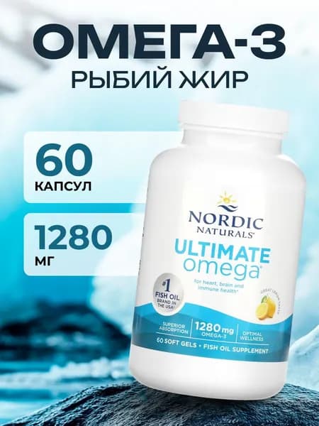 Ultimate Omega 3 высокоочищенный рыбий жир с лимоном для сердца, мозга и иммунитета, 60 капсул масса капсул 1010 мг