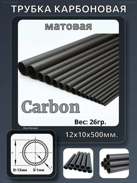 Трубка карбоновая 12х10х500 (Матовая)