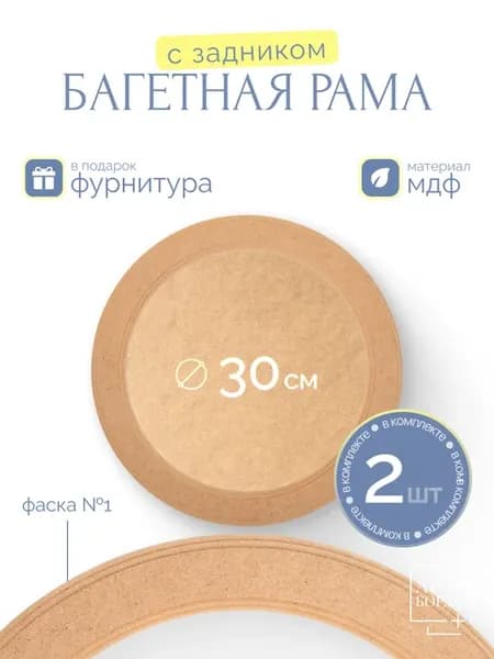 Рама с задником круглая 30 см, 2 шт, для картин из МДФ №1