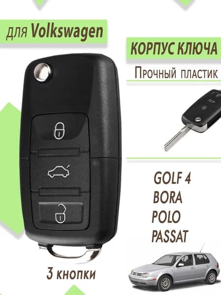 Корпус для ключа зажигания Volkswagen, Фольксваген Golf, Passat, Polo 3 кнопки.