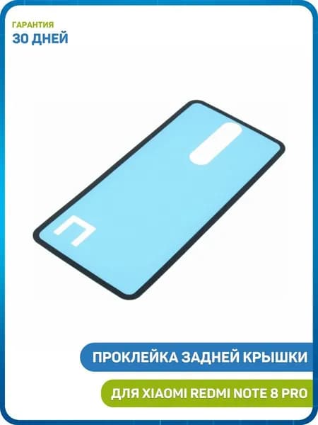 Проклейка задней крышки для Redmi Note 8 Pro