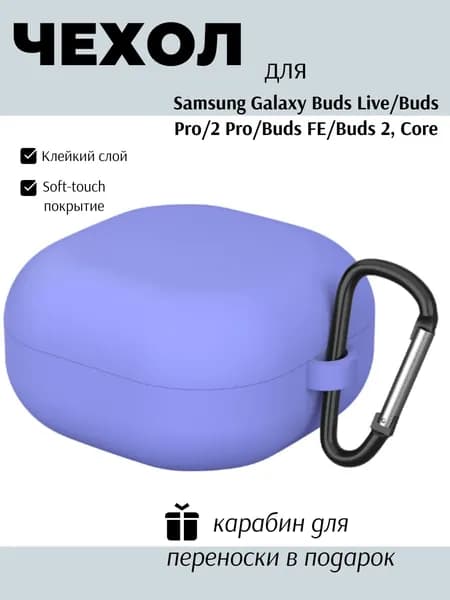 Силиконовый чехол (кейс) для наушников Samsung Galaxy Buds 2, Live, Pro, 2 Pro, FE, Core с карабином